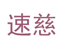 速慈 第9类科学仪器商标图样