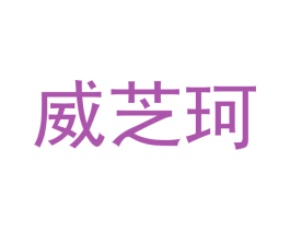 威芝珂 第9类科学仪器商标图样