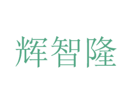 辉智隆 第9类科学仪器商标图样