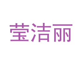 莹洁丽 第9类科学仪器商标图样
