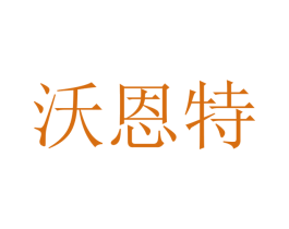沃恩特 第9类科学仪器商标图样