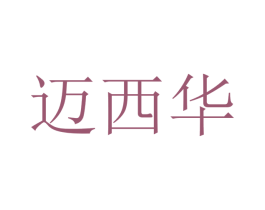 迈西华 第9类科学仪器商标图样