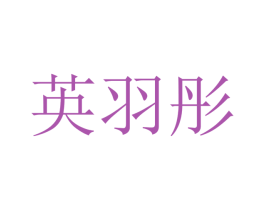 英羽彤 第9类科学仪器商标图样