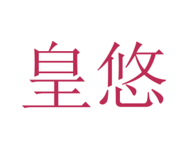 皇悠 第9类科学仪器商标图样