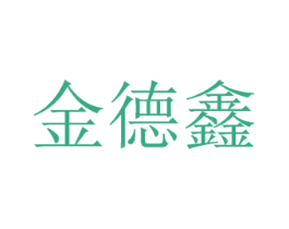 金德鑫 第8类手工器械商标图样