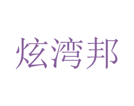 炫湾邦 第8类手工器械商标图样