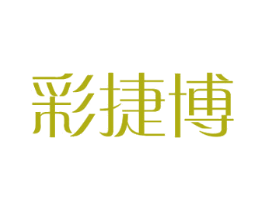彩捷博 第8类手工器械商标图样