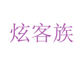 炫客族 第8类手工器械商标图样