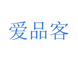 爱品客 第8类手工器械商标图样