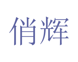 俏辉 第7类机械设备商标图样