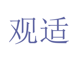 观适 第7类机械设备商标图样