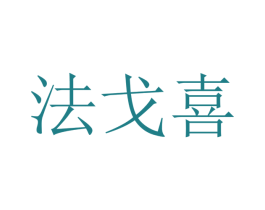 法戈喜 第7类机械设备商标图样