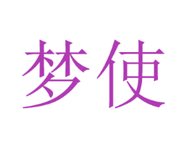 梦使 第4类燃料油脂商标图样