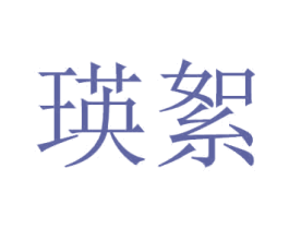 瑛絮 第42类技术服务商标图样