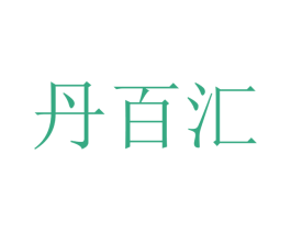 丹百汇 第9类科学仪器商标图样