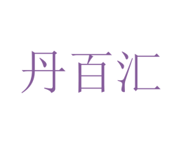 丹百汇 第21类厨房洁具商标图样