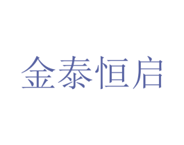 金泰恒启 第24类布料床单商标图样