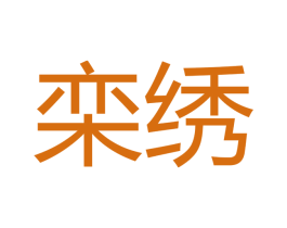 栾绣 第9类科学仪器商标图样