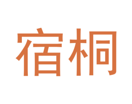 宿桐 第21类厨房洁具商标图样