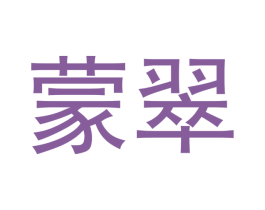 蒙翠 第21类厨房洁具商标图样