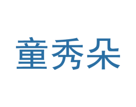 童秀朵 第12类运输工具商标图样