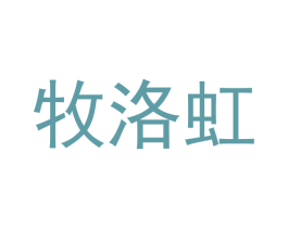牧洛虹 第11类家用电器商标图样