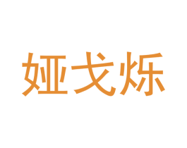 娅戈烁 第25类服装鞋帽商标图样