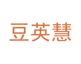 豆英慧 第25类服装鞋帽商标图样