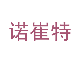 诺崔特 第18类皮革箱包商标图样