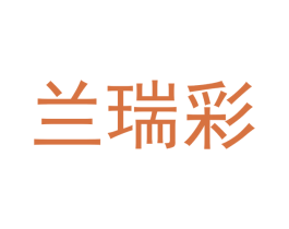兰瑞彩 第12类运输工具商标图样