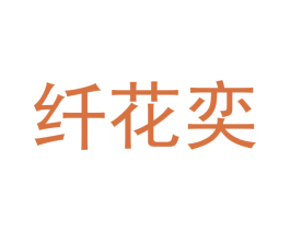 纤花奕 第21类厨房洁具商标图样