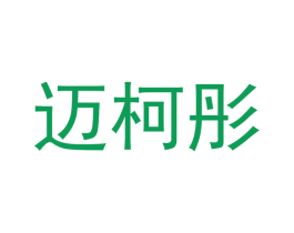 迈柯彤 第21类厨房洁具商标图样