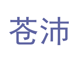 苍沛 第21类厨房洁具商标图样
