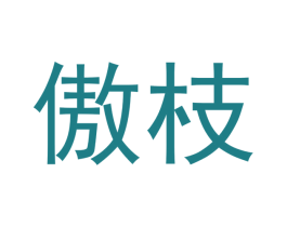 傲枝 第20类家具商标图样