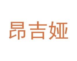 昂吉娅 第11类家用电器商标图样