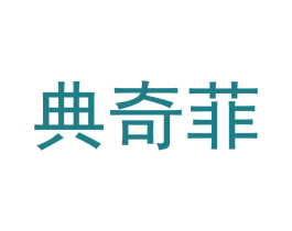 典奇菲 第9类科学仪器商标图样