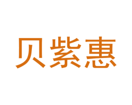 贝紫惠 第25类服装鞋帽商标图样