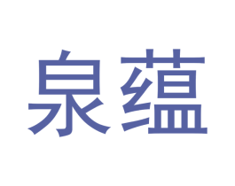 泉蕴 第21类厨房洁具商标图样