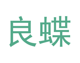 良蝶 第21类厨房洁具商标图样