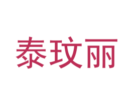 泰玟丽 第25类服装鞋帽商标图样