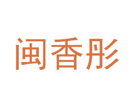 闽香彤 第25类服装鞋帽商标图样