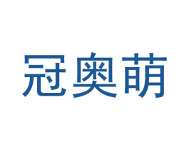 冠奥萌 第21类厨房洁具商标图样