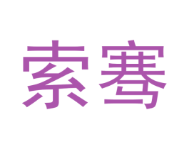 索骞 第21类厨房洁具商标图样