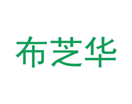 布芝华 第11类家用电器商标图样