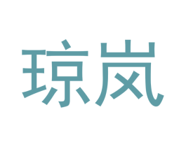琼岚 第21类厨房洁具商标图样