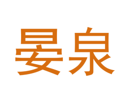 晏泉 第9类科学仪器商标图样