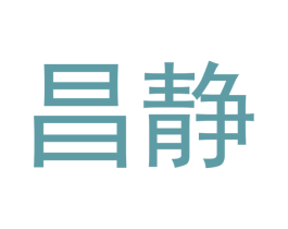 昌静 第21类厨房洁具商标图样