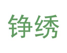 铮绣 第28类体育玩具商标图样