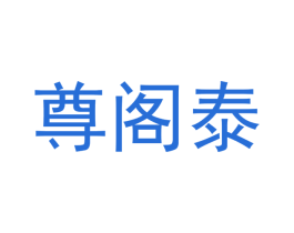 尊阁泰 第18类皮革箱包商标图样