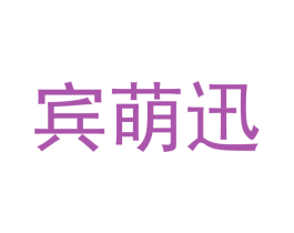 宾萌迅 第12类运输工具商标图样